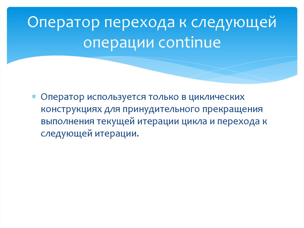 Оператор перехода к следующей операции continue