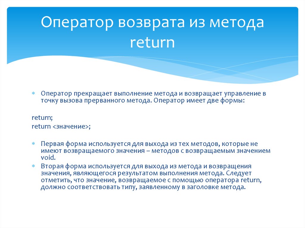 Оператор возврата из метода return