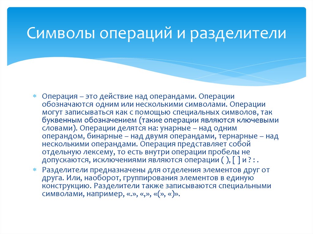 Символы операций и разделители