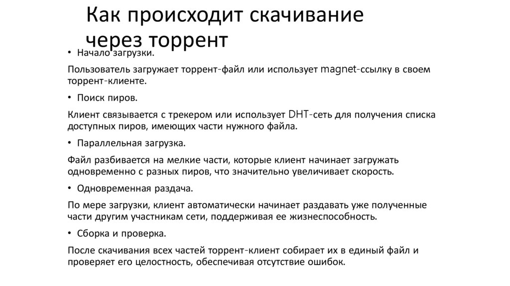 Как происходит скачивание через торрент