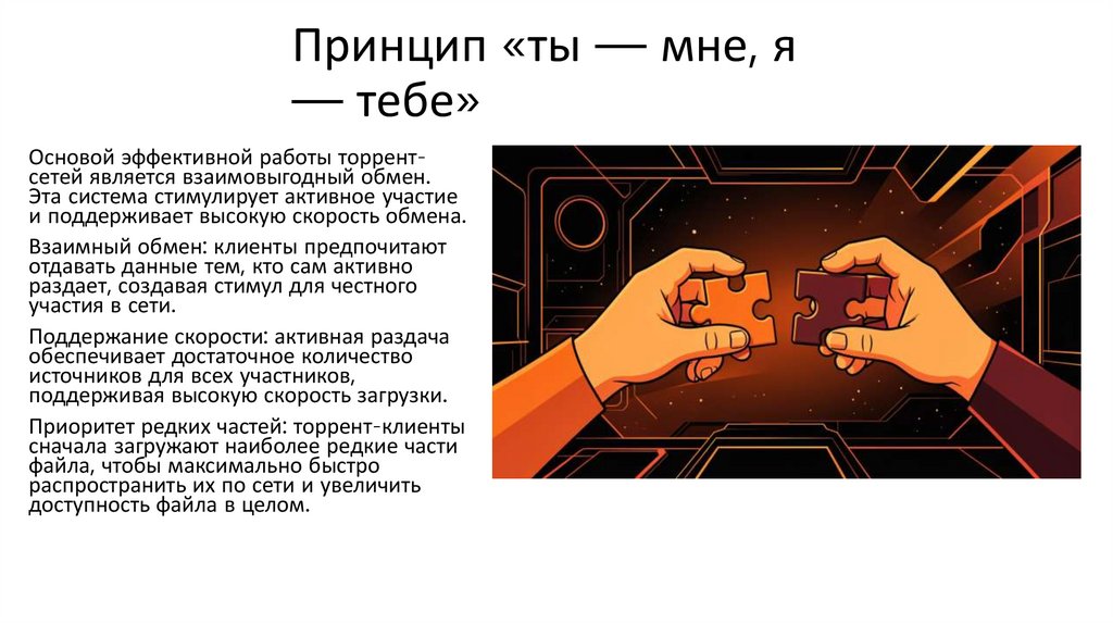 Принцип «ты — мне, я — тебе»