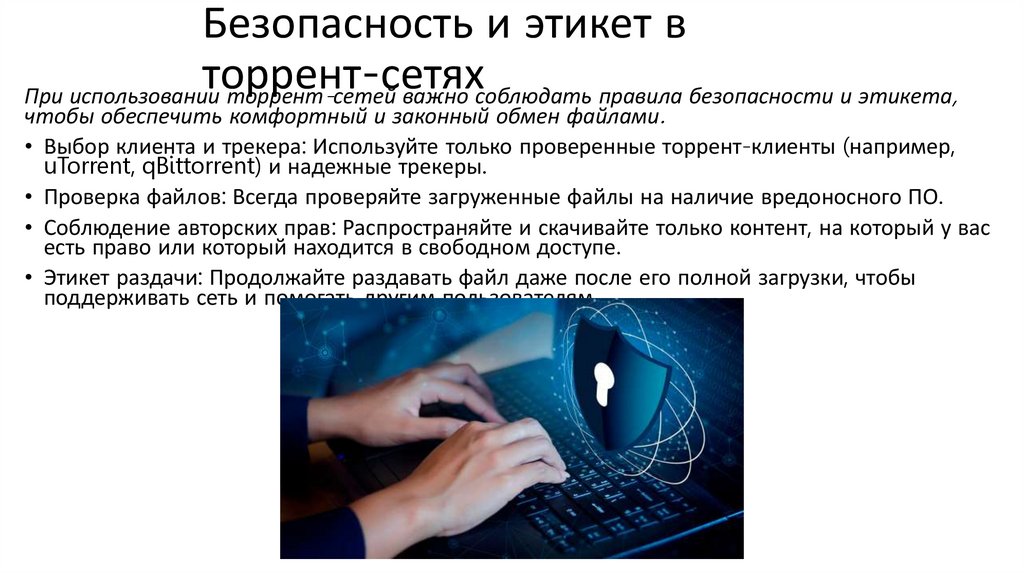 Безопасность и этикет в торрент-сетях