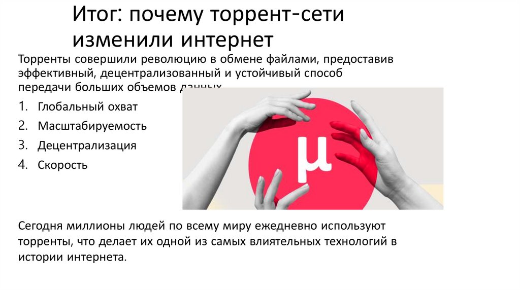 Итог: почему торрент-сети изменили интернет