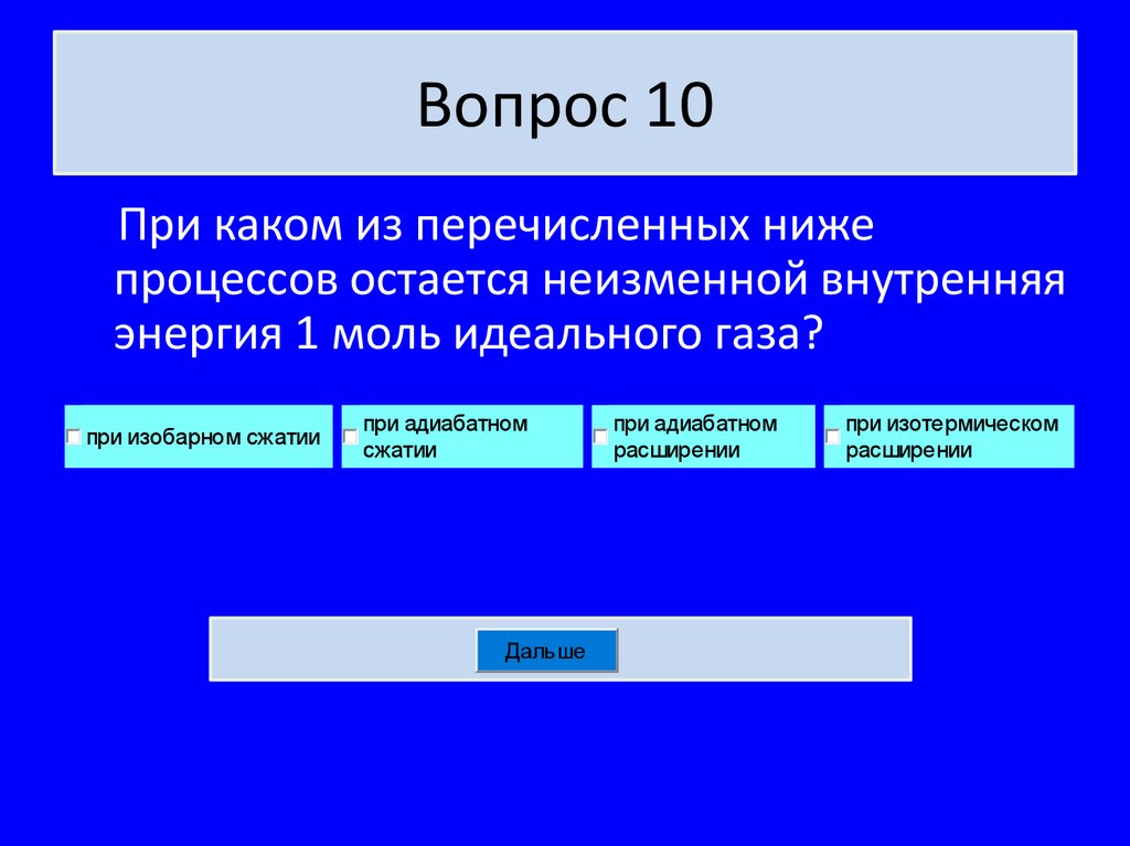 Вопрос 10