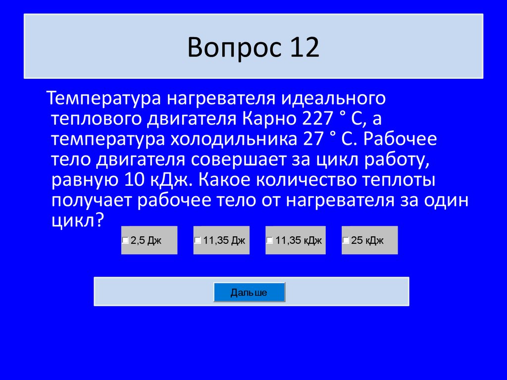 Вопрос 12
