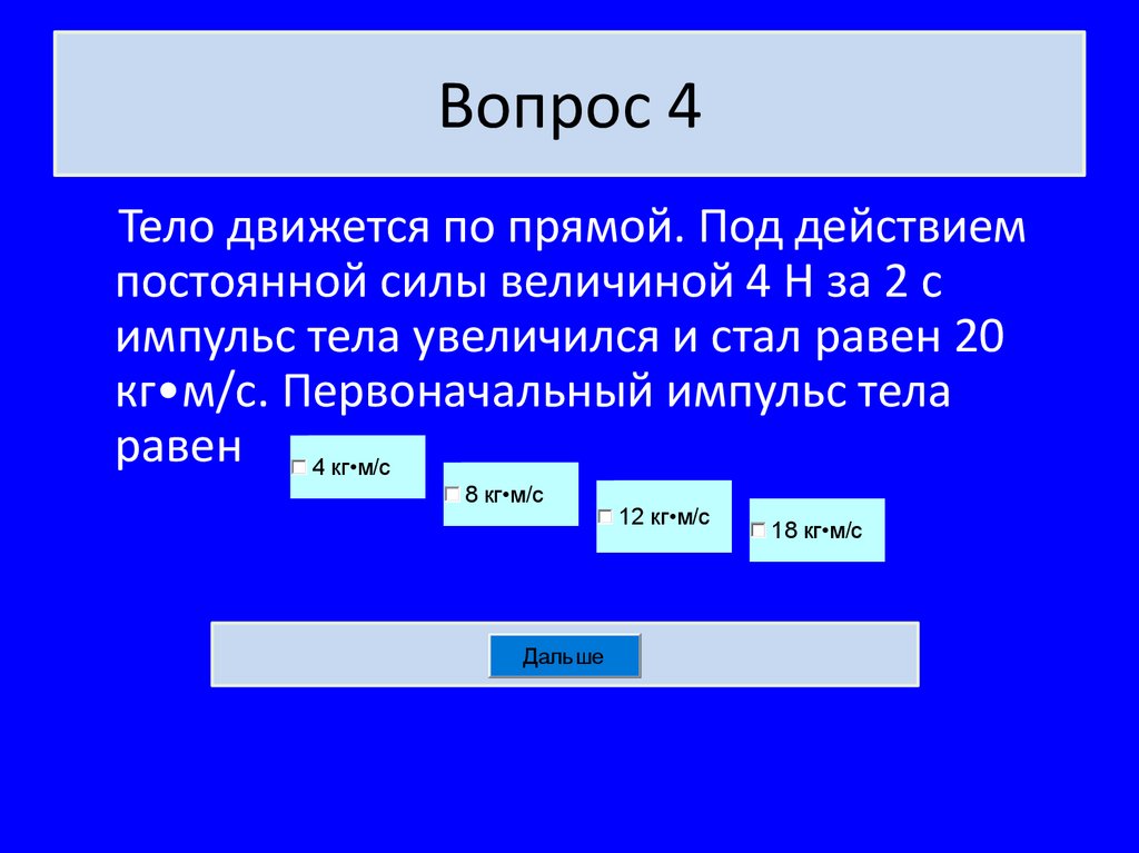 Вопрос 4