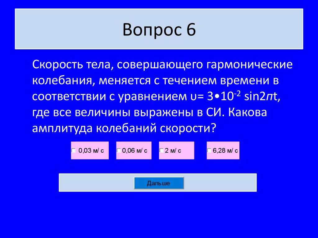 Вопрос 6