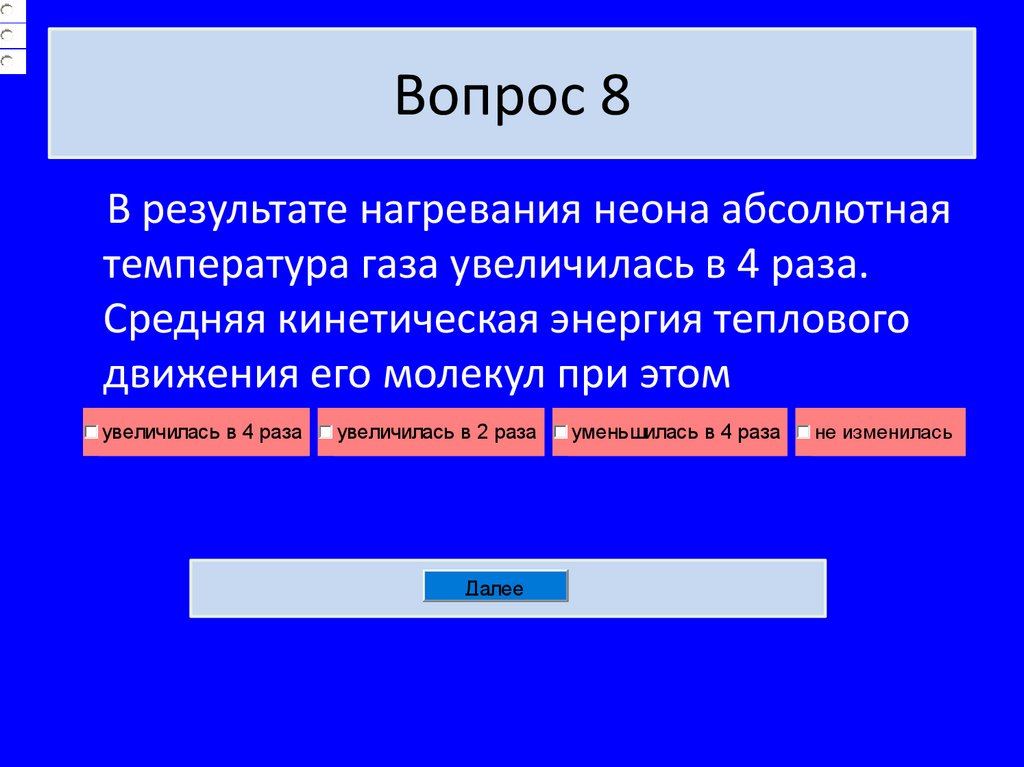 Вопрос 8