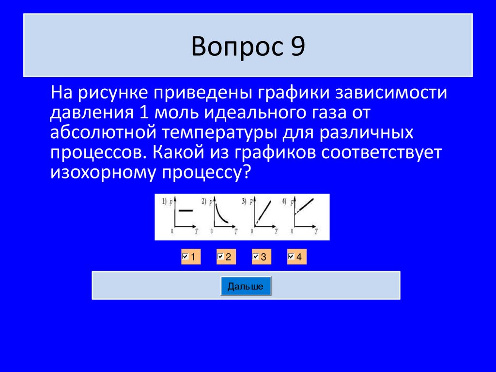 Вопрос 9
