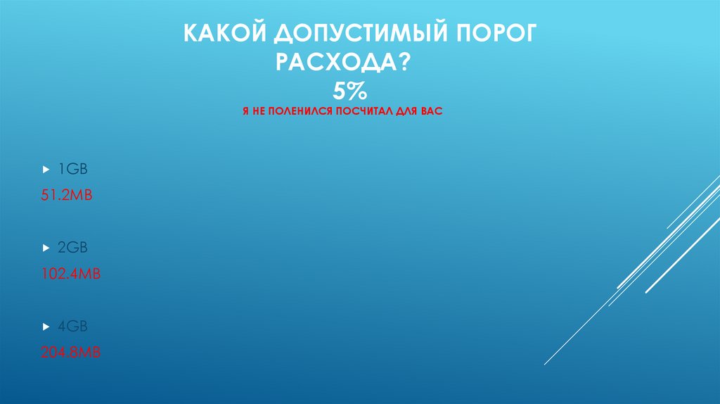 Какой допустимый порог расхода? 5% Я не поленился посчитал для вас