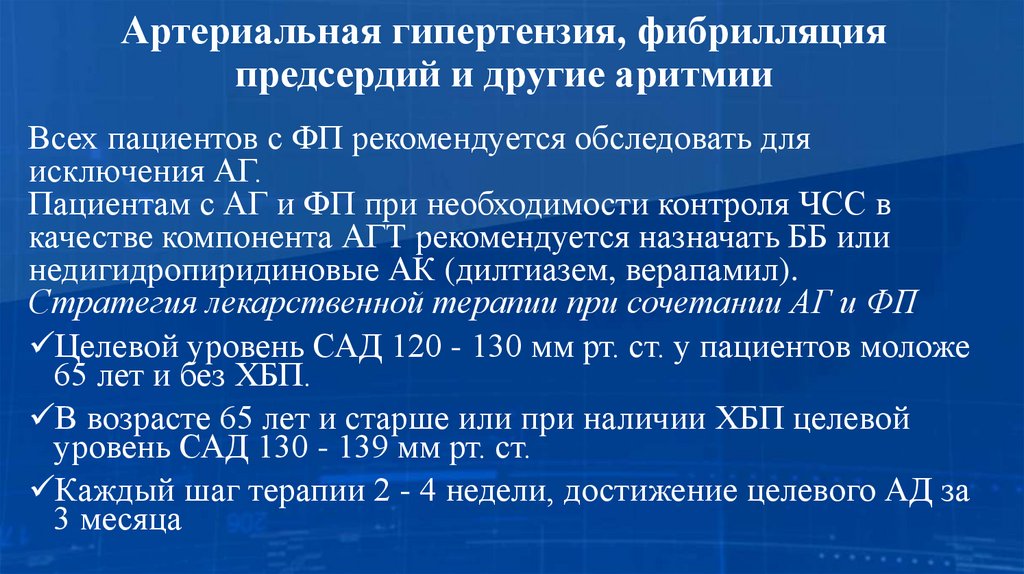 Артериальная гипертензия, фибрилляция предсердий и другие аритмии