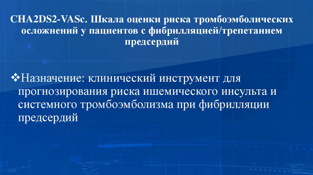 CHA2DS2-VASc. Шкала оценки риска тромбоэмболических осложнений у пациентов с фибрилляцией/трепетанием предсердий