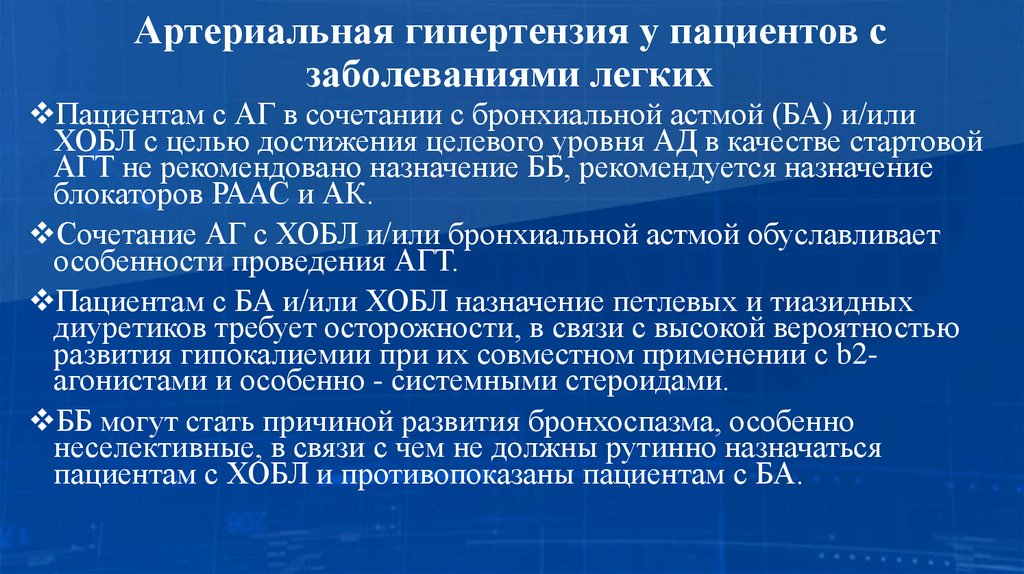 Артериальная гипертензия у пациентов с заболеваниями легких