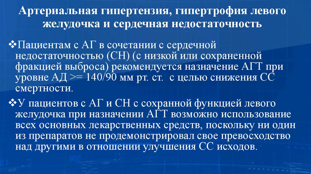 Артериальная гипертензия, гипертрофия левого желудочка и сердечная недостаточность