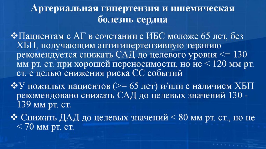 Артериальная гипертензия и ишемическая болезнь сердца