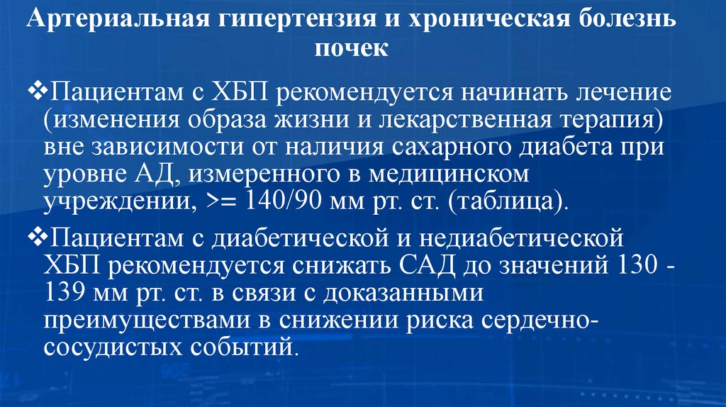 Артериальная гипертензия и хроническая болезнь почек