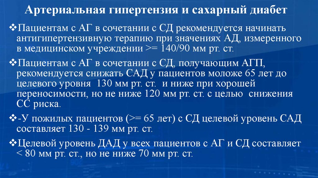 Артериальная гипертензия и сахарный диабет