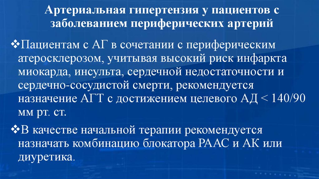 Артериальная гипертензия у пациентов с заболеванием периферических артерий