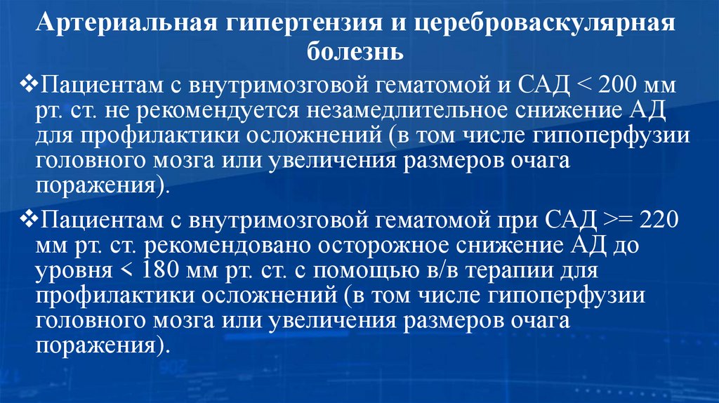 Артериальная гипертензия и цереброваскулярная болезнь
