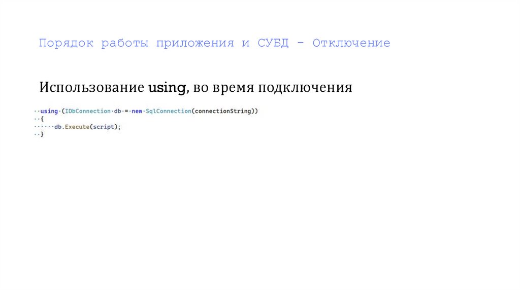 Порядок работы приложения и СУБД - Отключение