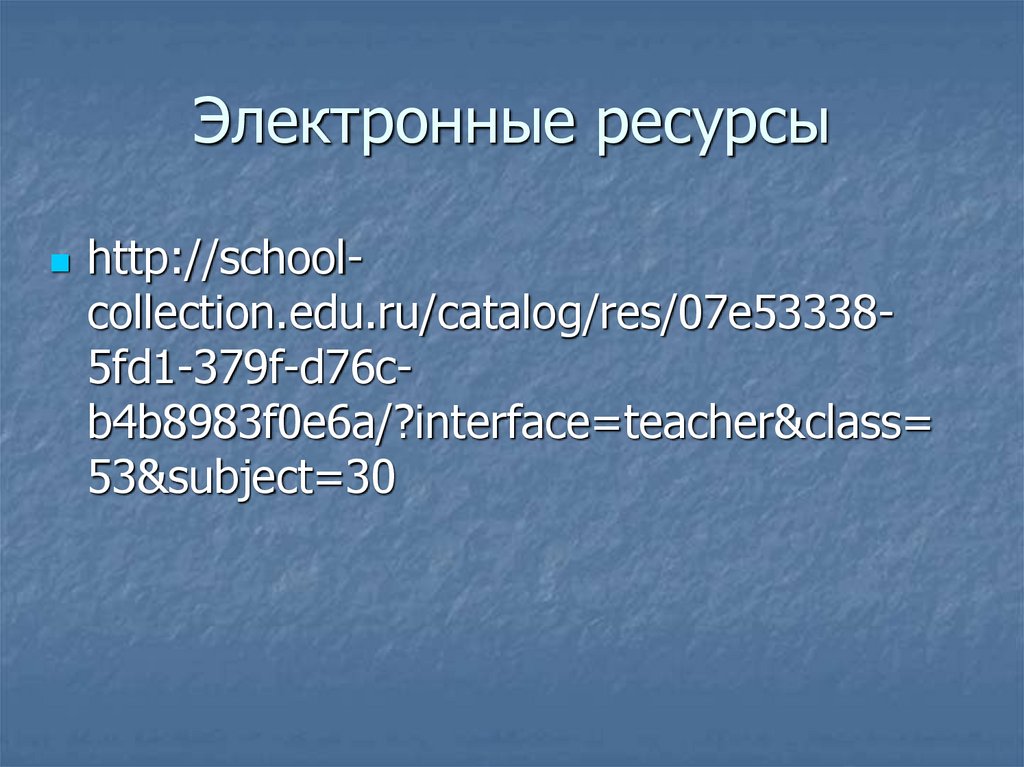 Электронные ресурсы