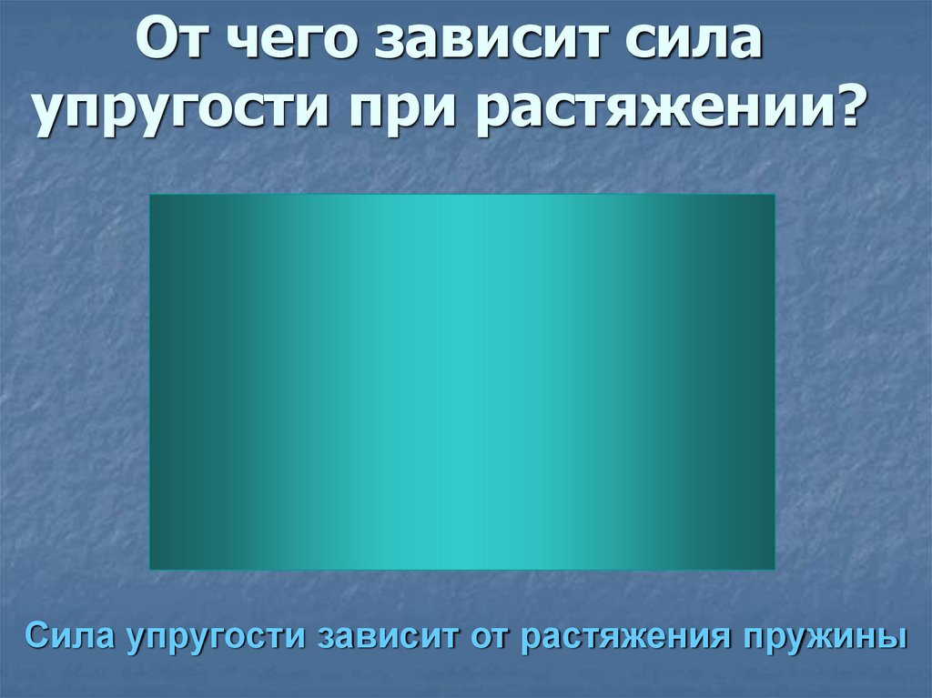 От чего зависит сила упругости при растяжении?