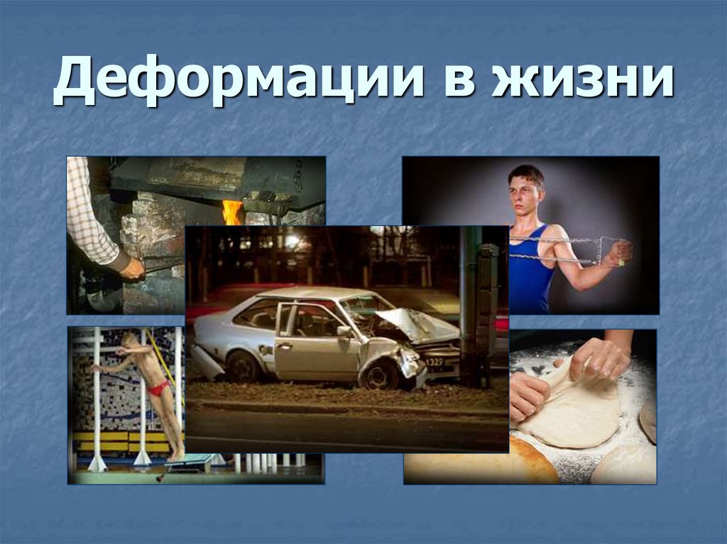 Деформации в жизни