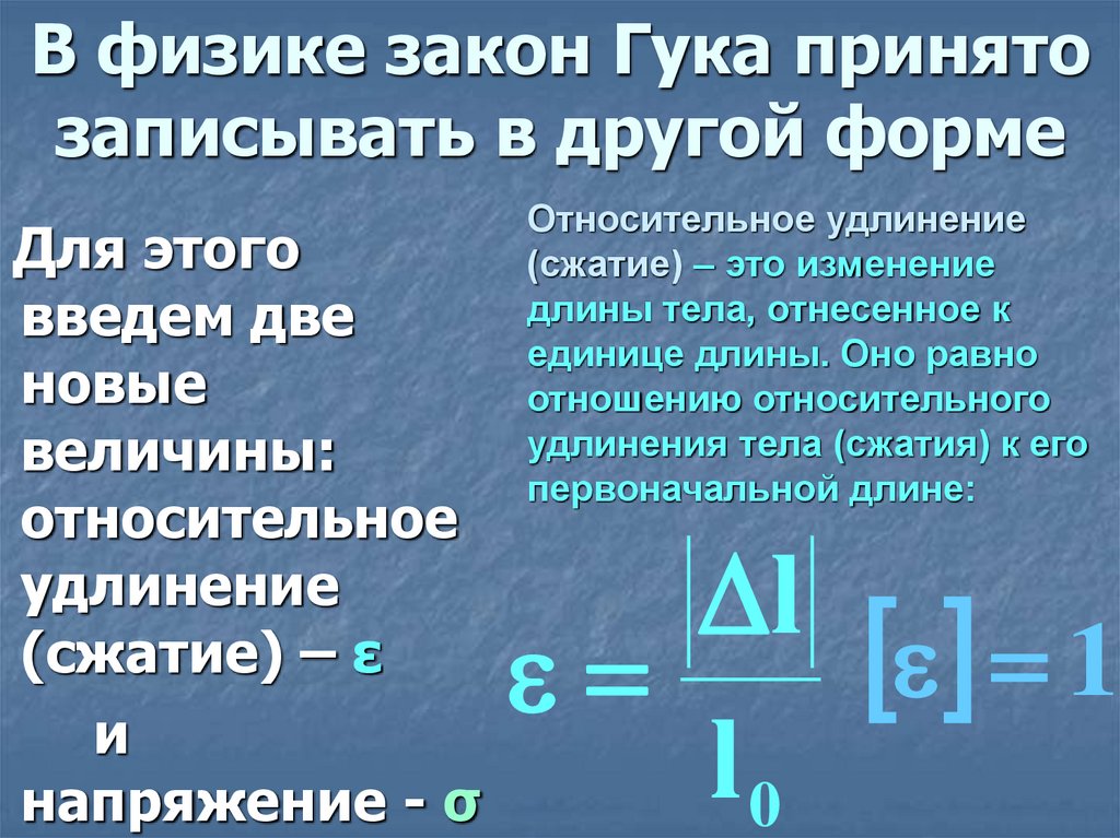 В физике закон Гука принято записывать в другой форме