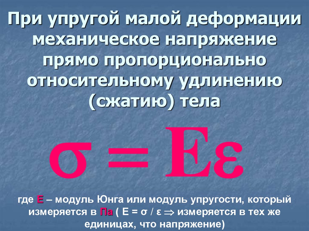При упругой малой деформации механическое напряжение прямо пропорционально относительному удлинению (сжатию) тела
