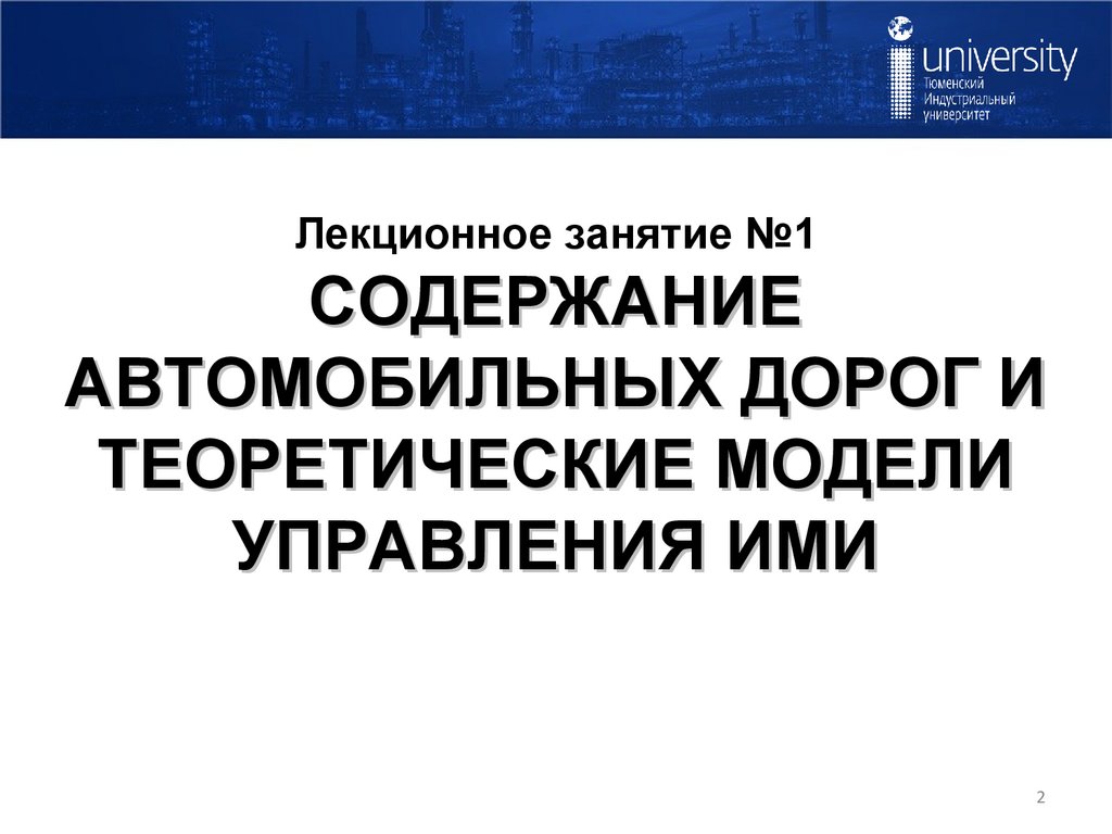 Лекционное занятие №1 СОДЕРЖАНИЕ АВТОМОБИЛЬНЫХ ДОРОГ И ТЕОРЕТИЧЕСКИЕ МОДЕЛИ УПРАВЛЕНИЯ ИМИ
