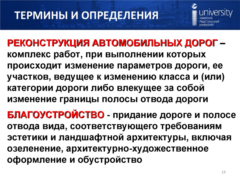 ТЕРМИНЫ И ОПРЕДЕЛЕНИЯ