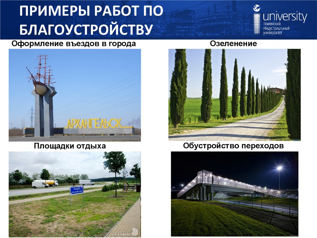 ПРИМЕРЫ РАБОТ ПО БЛАГОУСТРОЙСТВУ