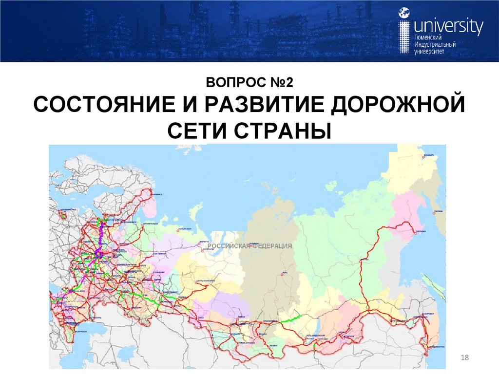 ВОПРОС №2 СОСТОЯНИЕ И РАЗВИТИЕ ДОРОЖНОЙ СЕТИ СТРАНЫ
