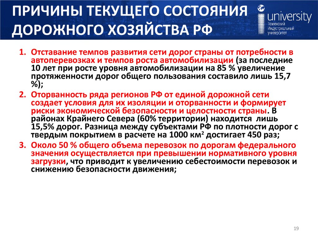 ПРИЧИНЫ ТЕКУЩЕГО СОСТОЯНИЯ ДОРОЖНОГО ХОЗЯЙСТВА РФ