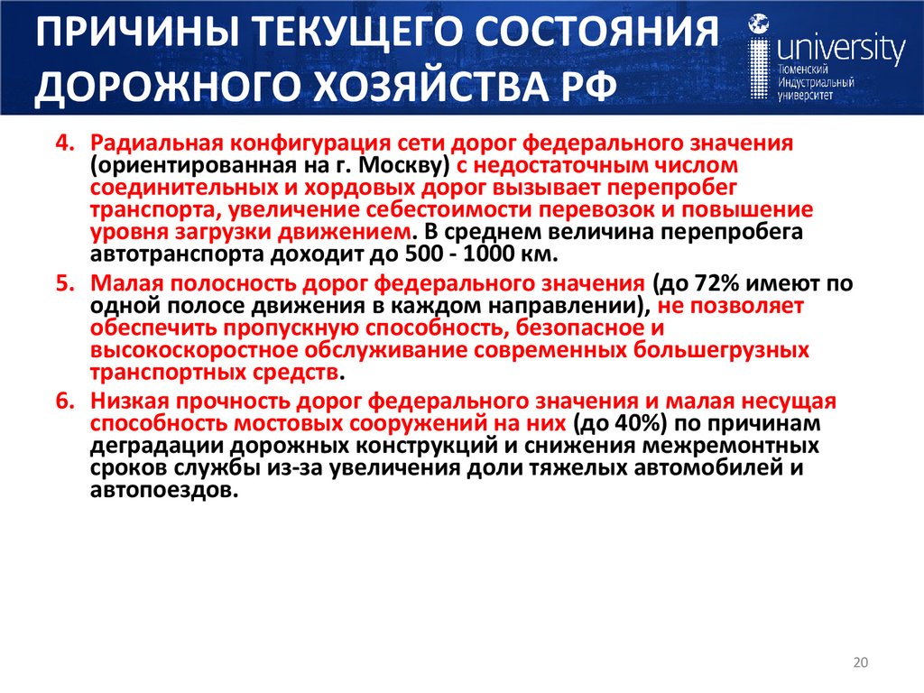 ПРИЧИНЫ ТЕКУЩЕГО СОСТОЯНИЯ ДОРОЖНОГО ХОЗЯЙСТВА РФ