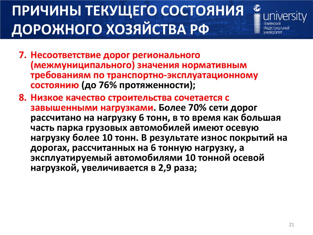ПРИЧИНЫ ТЕКУЩЕГО СОСТОЯНИЯ ДОРОЖНОГО ХОЗЯЙСТВА РФ