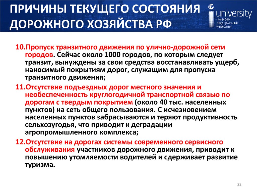 ПРИЧИНЫ ТЕКУЩЕГО СОСТОЯНИЯ ДОРОЖНОГО ХОЗЯЙСТВА РФ