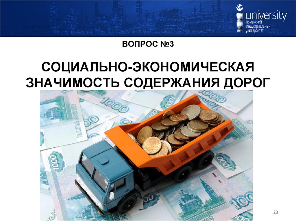ВОПРОС №3 СОЦИАЛЬНО-ЭКОНОМИЧЕСКАЯ ЗНАЧИМОСТЬ СОДЕРЖАНИЯ ДОРОГ