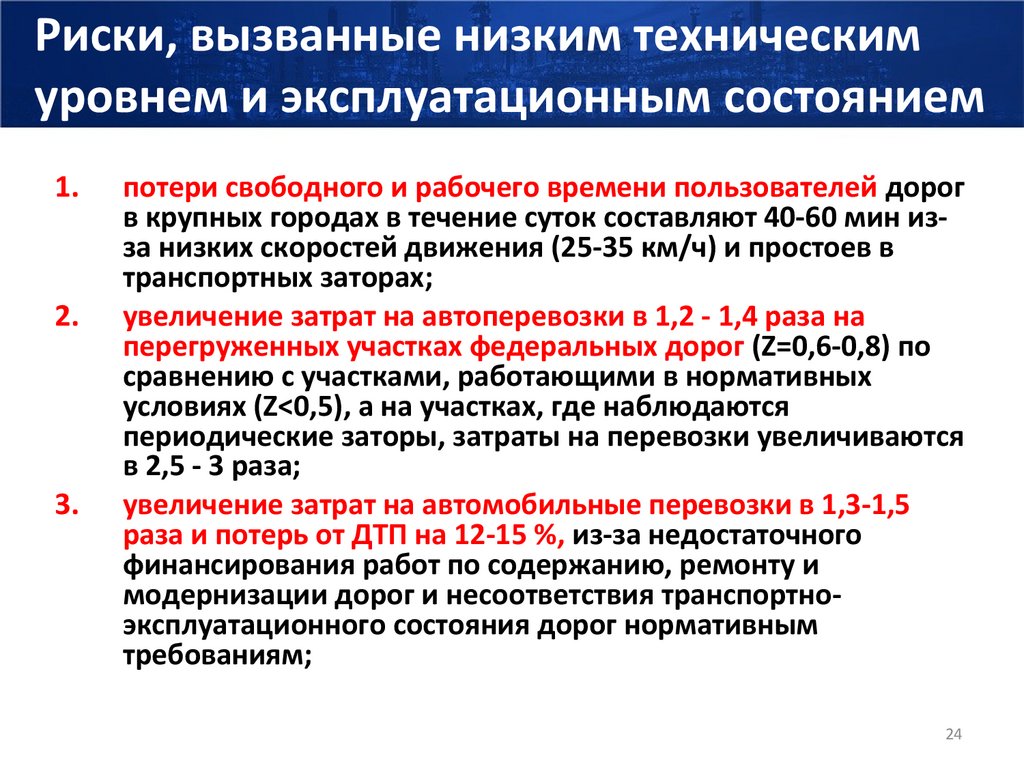 Риски, вызванные низким техническим уровнем и эксплуатационным состоянием