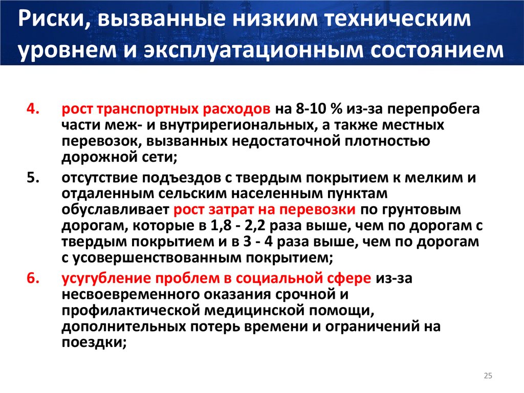 Риски, вызванные низким техническим уровнем и эксплуатационным состоянием