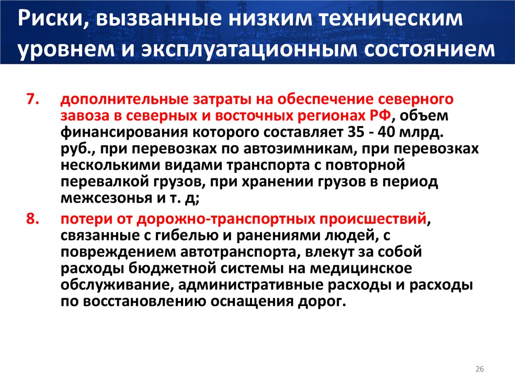 Риски, вызванные низким техническим уровнем и эксплуатационным состоянием