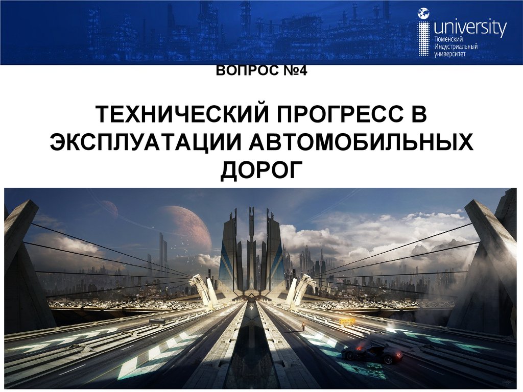 ВОПРОС №4 ТЕХНИЧЕСКИЙ ПРОГРЕСС В ЭКСПЛУАТАЦИИ АВТОМОБИЛЬНЫХ ДОРОГ