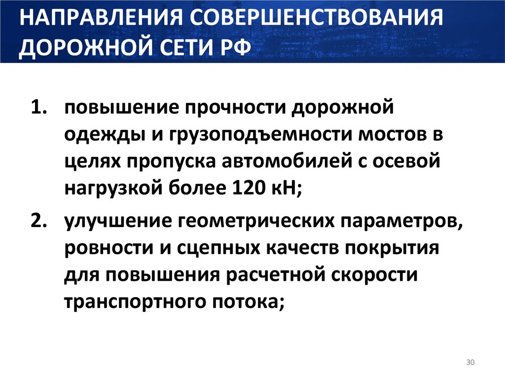 НАПРАВЛЕНИЯ СОВЕРШЕНСТВОВАНИЯ ДОРОЖНОЙ СЕТИ РФ
