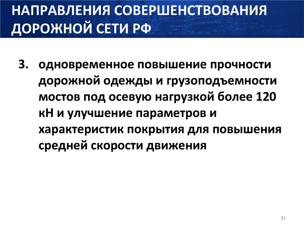 НАПРАВЛЕНИЯ СОВЕРШЕНСТВОВАНИЯ ДОРОЖНОЙ СЕТИ РФ