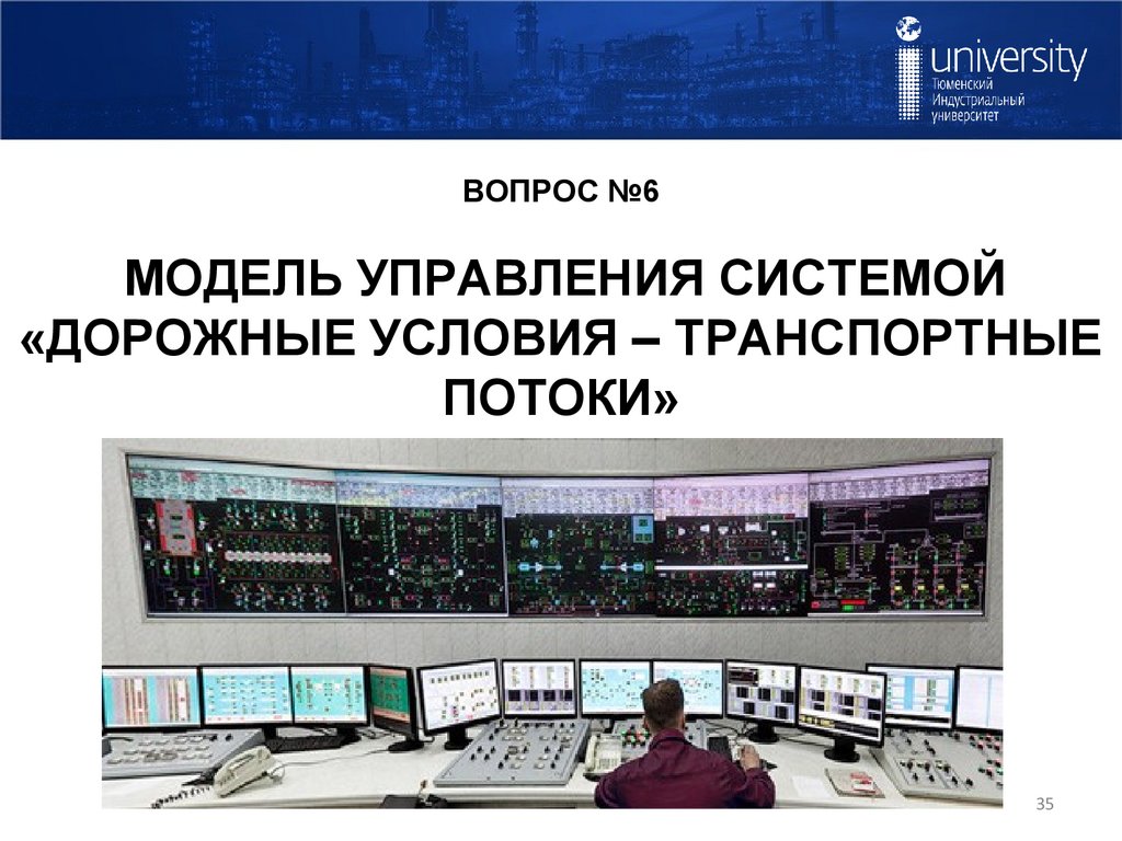 ВОПРОС №6 МОДЕЛЬ УПРАВЛЕНИЯ СИСТЕМОЙ «ДОРОЖНЫЕ УСЛОВИЯ – ТРАНСПОРТНЫЕ ПОТОКИ»