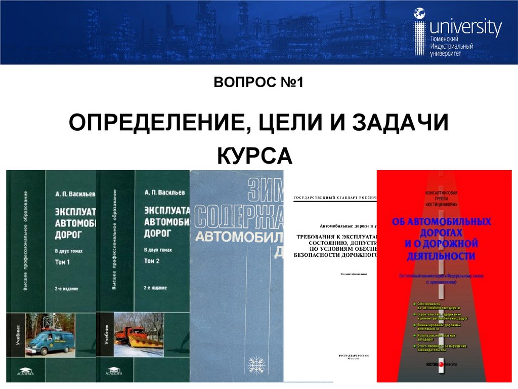 ВОПРОС №1 ОПРЕДЕЛЕНИЕ, ЦЕЛИ И ЗАДАЧИ КУРСА