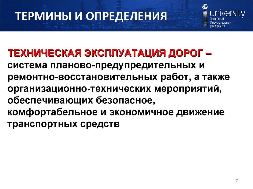 ТЕРМИНЫ И ОПРЕДЕЛЕНИЯ