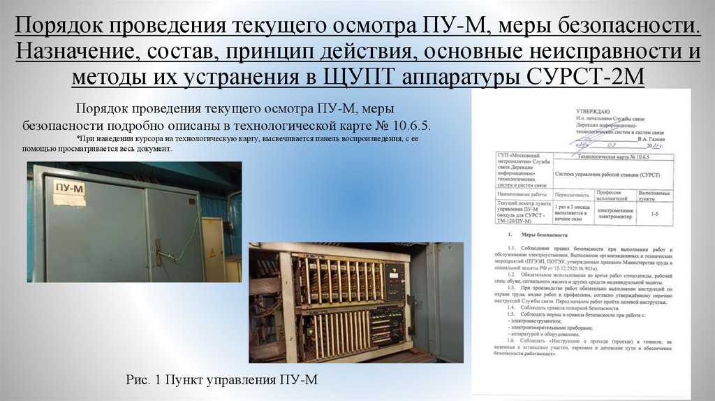 Порядок проведения текущего осмотра ПУ-М, меры безопасности. Назначение, состав, принцип действия, основные неисправности и