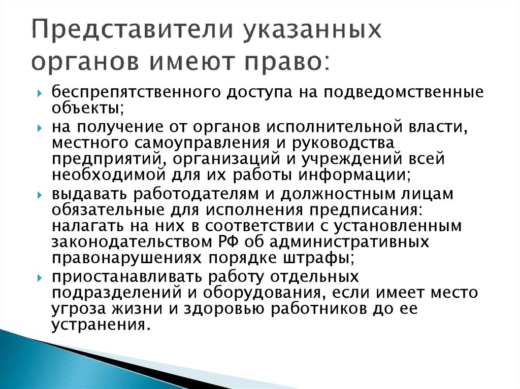 Представители указанных органов имеют право: