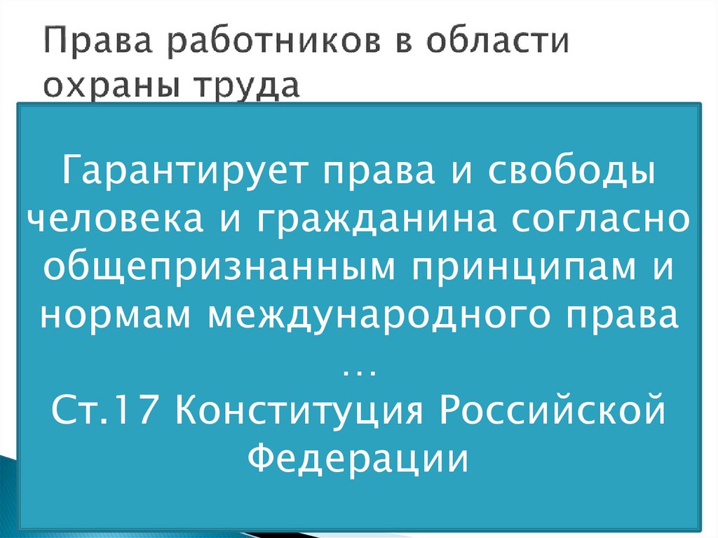 Права работников в области охраны труда